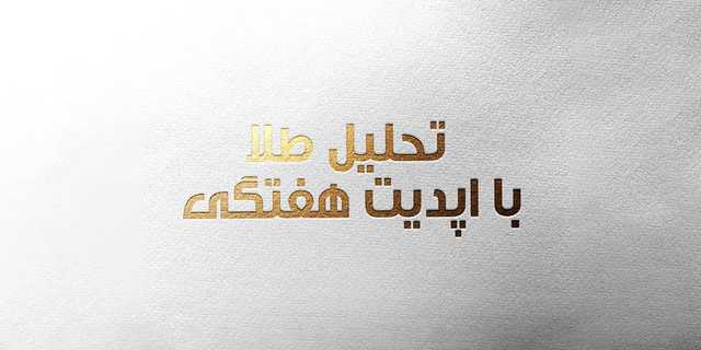 تحلیل اونس طلا در فارکس آپدیت اردیبهشت 1404 | تایم 1 ساعته
