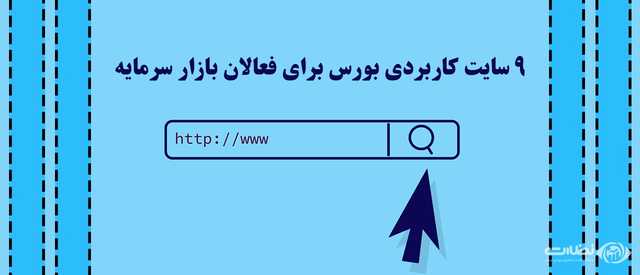 10 سایت کاربردی بورس برای فعالان بازار سرمایه