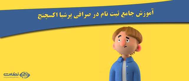 صرافی پرشیا اکسچنج| آموزش جامع ثبت نام در صرافی پرشیا اکسچنج