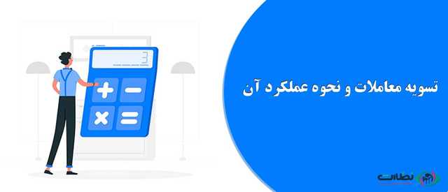 تسویه معاملات و نحوه عملکرد آن