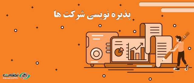 پذیره نویسی چیست؟ لیست شرکت‌های در صف 1403