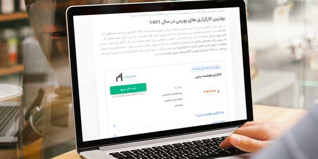 بهترین کارگزاری بورس در 1403 | معرفی 5 کارگزاری برتر