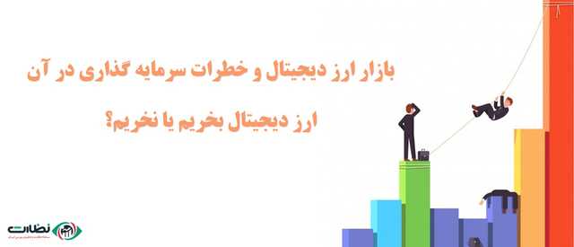 بازار ارز دیجیتال و خطرات سرمایه گذاری در آن | ارز دیجیتال بخریم یا نخریم؟