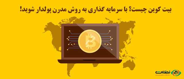 بیت کوین چیست؟ | با سرمایه گذاری به روش جدید، پولدار شوید!