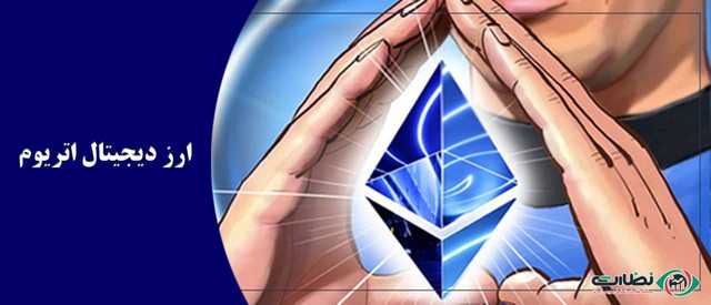 اتریوم چیست؟| آشنایی با 0 تا 100 شبکه اتریوم ERC20
