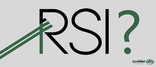 چطور با اندیکاتور RSI سیگنال خرید و فروش دریافت کنیم؟