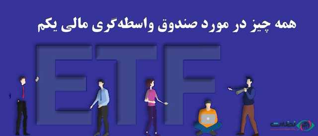 همه چیز در مورد صندوق واسطه‌گری مالی یکم ؛ ریزش بورس با دارا یکم چه کرد؟