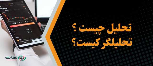 تحلیل چیست و تحلیلگر کیست ؟ | انواع تحلیل در بازار مالی