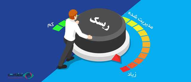اصول مدیریت ریسک در بازار سرمایه + انواع آن
