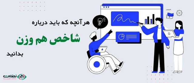 شاخص هم وزن چیست؟ | معرفی شاخص های بازار سرمایه به زبان ساده