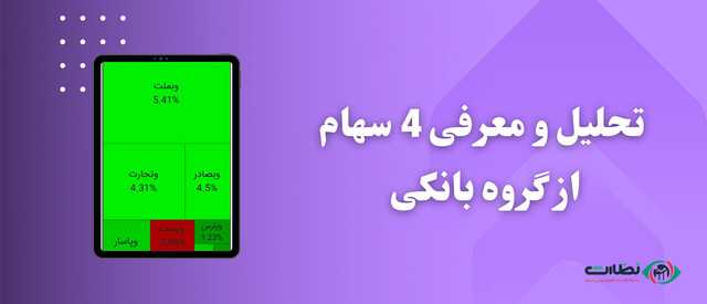 بهترین سهام بانکی برای خرید در 1403 | تحلیل 5 سهام