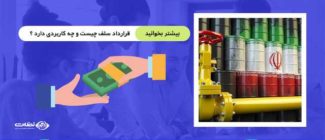 قرارداد سلف چیست؟ | نمونه قرارداد سلف در بورس کالا