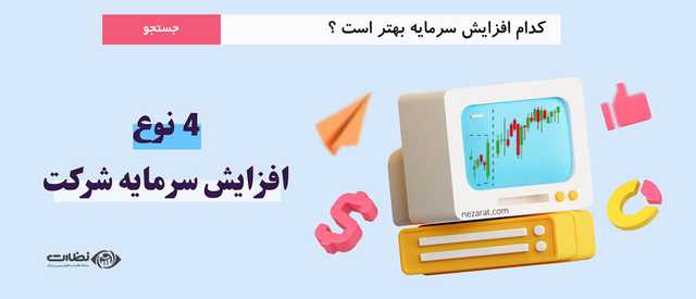 افزایش سرمایه چیست؟ | کدام نوع افزایش سرمایه بهتر است؟