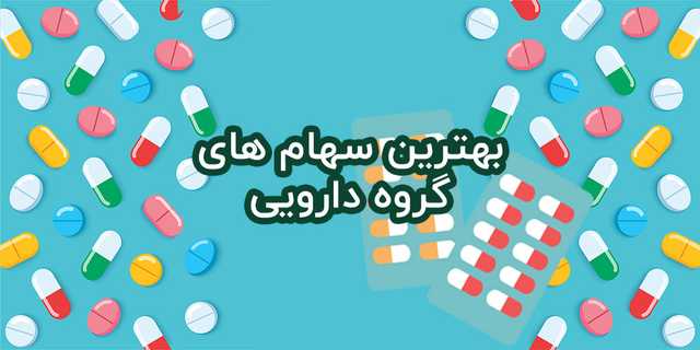 معرفی 4 سهام دارویی برای خرید در 1404