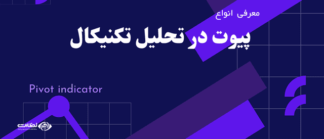 پیوت در بورس به چه معناست؟ معرفی انواع پیوت در بورس به زبان ساده