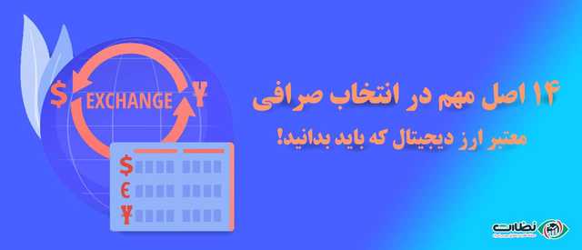 14 اصل مهم در انتخاب صرافی معتبر ارز دیجیتال که باید بدانید!