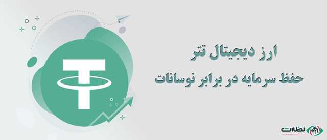 ارز دیجیتال تتر(tether)| حفظ سرمایه در برابر نوسانات