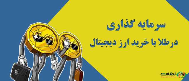 ارزهای دیجیتال با پشتوانه |سرمایه‌گذاری در طلا با خرید ارز دیجیتال!