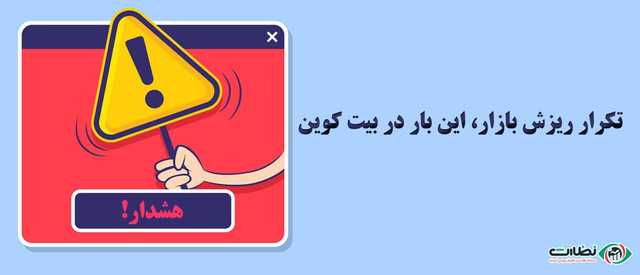 هشدار! تکرار ریزش بازار، این بار در بیت کوین