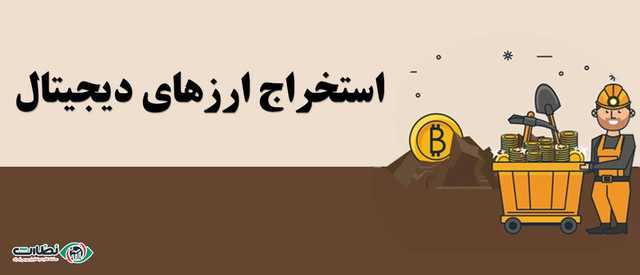 استخرهای استخراج ارزهای دیجیتال(Mining Pool)