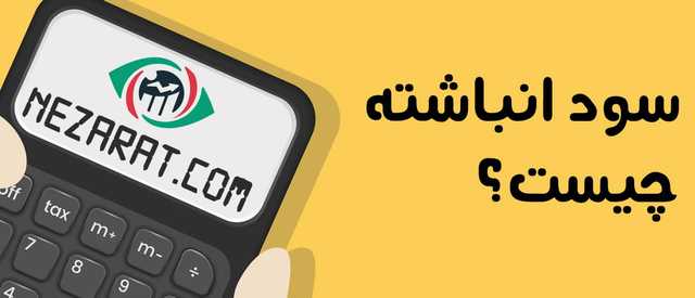 سود انباشته یا Retained Earnings در بورس چیست؟