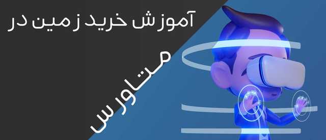 آموزش خرید زمین در متاورس| چگونه وارد متاورس شویم؟