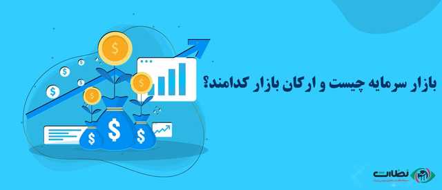 بازار سرمایه چیست و ارکان بازار کدامند؟ |6 رکن اصلی بازار که باید بشناسید
