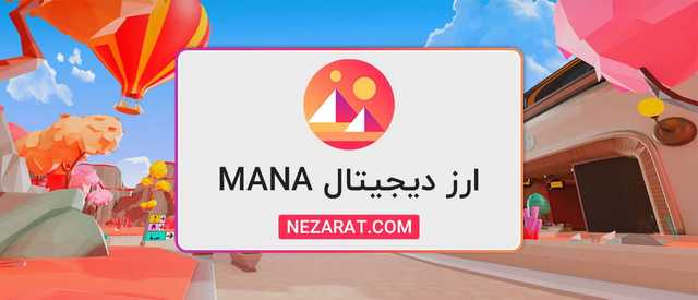 همه چیز در مورد ارز دیجیتال دسنترالند ( MANA ) | چگونه ارز مانا بخریم ؟