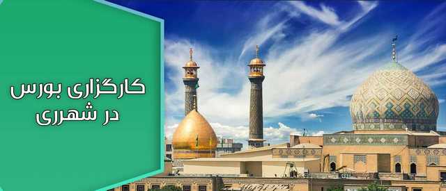 نزدیک ترین کارگزاری بورس در شهرری کجاست؟