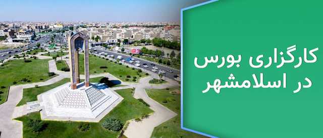 کارگزاری بورس در اسلامشهر و رباط کریم |  ثبت نام بورس آنلاین