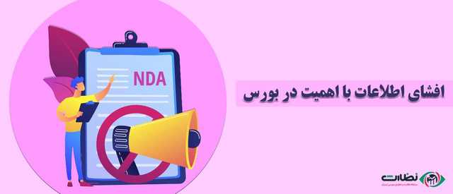 همه چیز در مورد افشای اطلاعات با اهمیت در بورس!