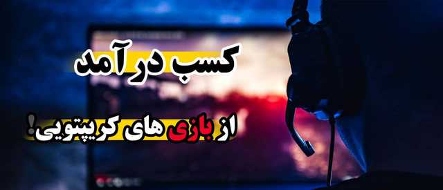 بازی کسب در آمد از ارز دیجیتال | معرفی بهترین بازی های برای کسب درآمد