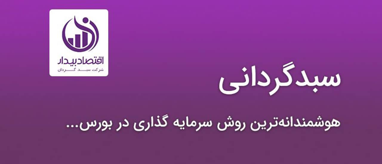 سبدگردانی اقتصاد بیدار؛ مطمئن‌ترین روش سرمایه گذاری در بورس