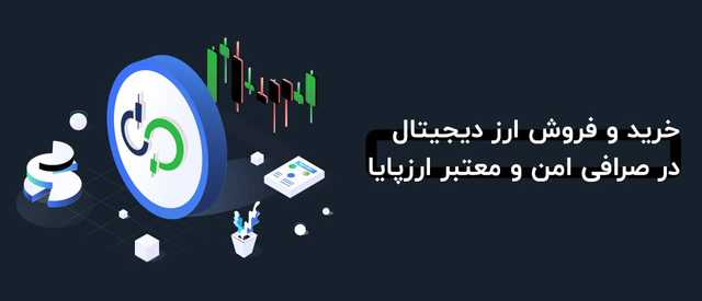 معرفی صرافی ارزپایا به همراه آموزش تصویری خرید و فروش + فیلم