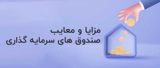 مزایا و معایب سرمایه گذاری در صندوق های سرمایه گذاری چیست؟