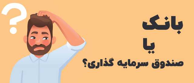 بانک بهتر است یا صندوق | سود کدام بیشتر است؟