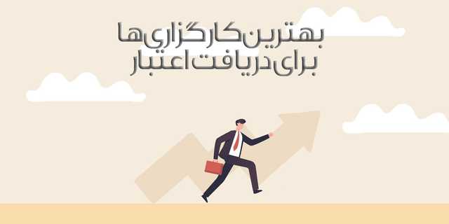 معرفی بهترین کارگزاری برای دریافت اعتبار | تا 3 میلیارد تومان