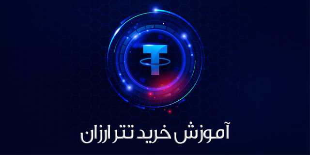 آموزش خرید تتر ارزان قیمت به صورت آنلاین