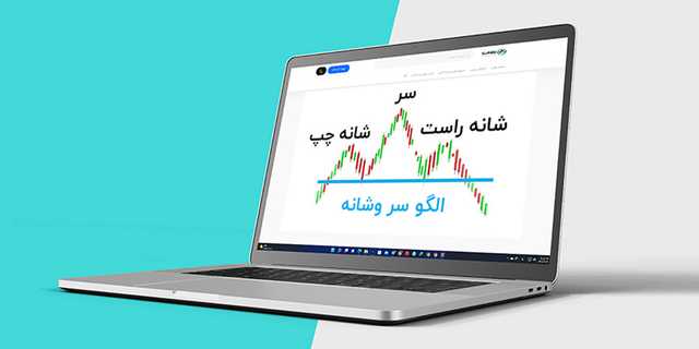 آموزش الگوی سر و شانه در تحلیل تکنیکال به زبان ساده