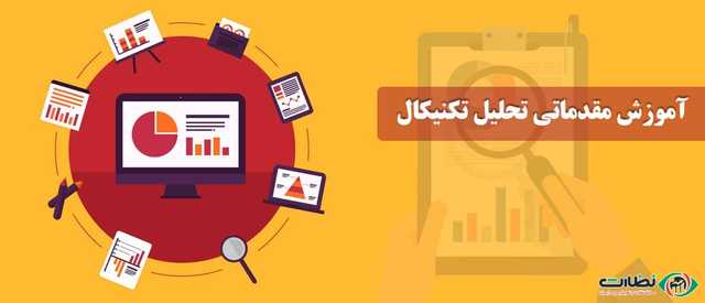 تحلیل تکنیکال و آموزش مقدماتی اصول آن