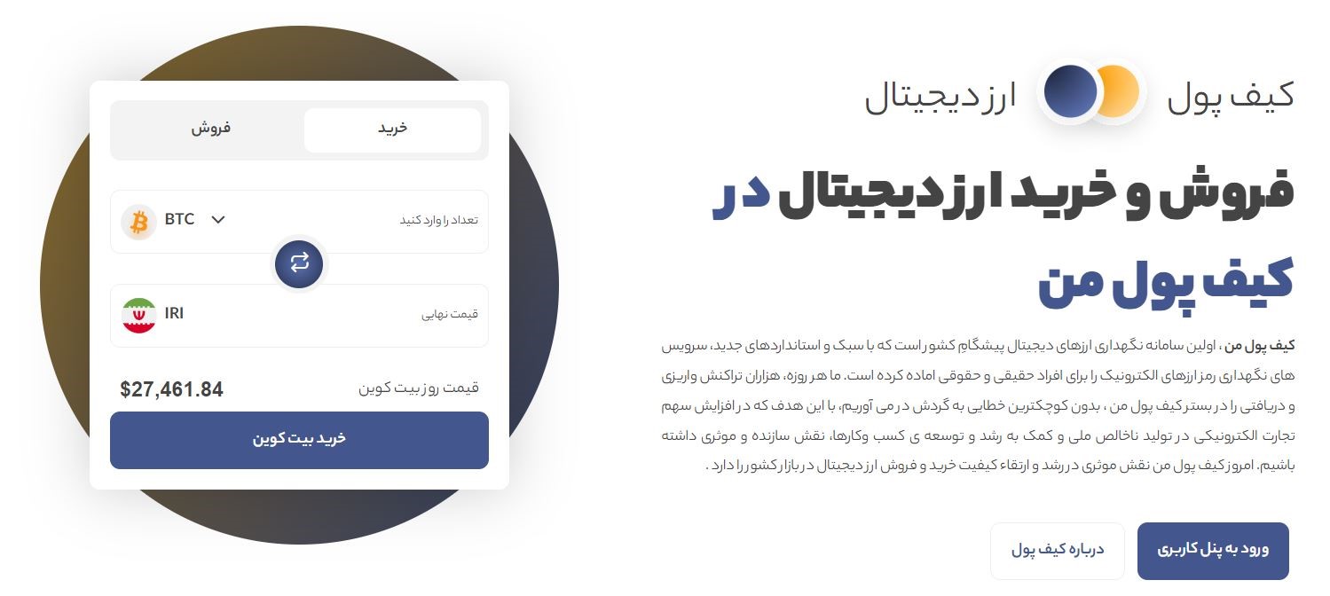 کیف پول من؛ خرید ارز دیجیتال با قیمت لحظه‌ای