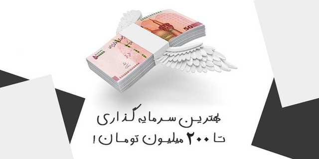 بهترین سرمایه گذاری در ایران 1403 | تا سرمایه 200 میلیون