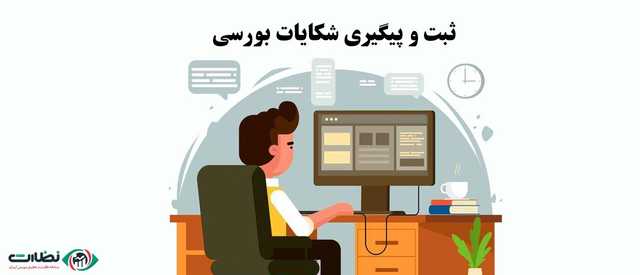 از بورس به کجا شکایت کنیم؟ ثبت و پیگیری شکایات بورسی