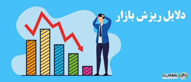 دلایل و پیامدهای ریزش بورس تهران ؛ افت شاخص بورس تا کجا ادامه دارد؟