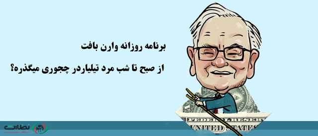 برنامه روزانه وارن بافت – از صبح تا شب مرد تیلیاردر چجوری میگذره؟