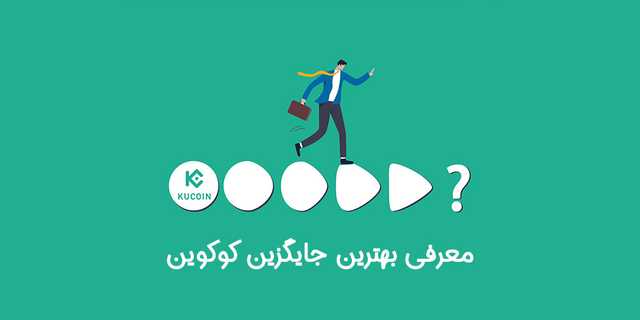 بهترین جایگزین صرافی کوکوین برای ایرانیان در 1403