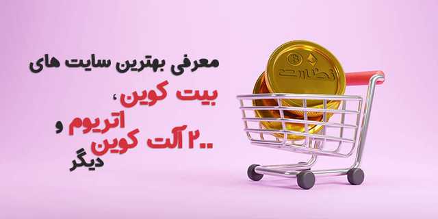 بهترین سایت برای خرید ارز دیجیتال | بیت کوین، اتریوم و 200 آلت کوین دیگر