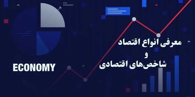 اقتصاد چیست ؟ معرفی انواع اقتصاد و شاخص‌های اقتصادی