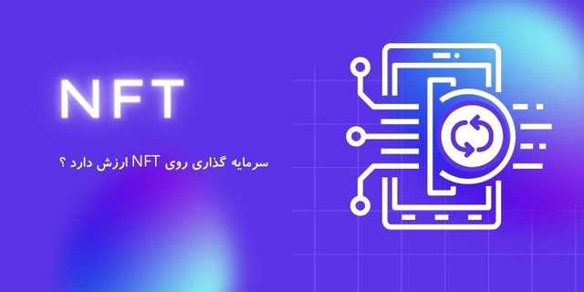 آیا سرمایه گذاری روی NFT ارزش داره ؟