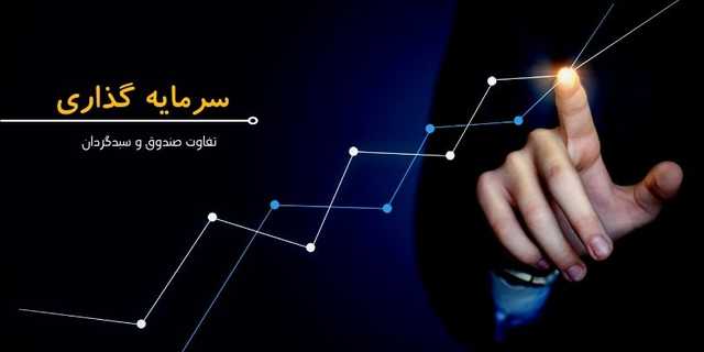 تفاوت سبدگردانی و صندوق سرمایه گذاری چیست؟